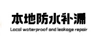 富县本地防水补漏